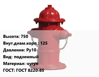 Пожарный гидрант 750 d=125 Ру10 подземный чугун ГОСТ: ГОСТ 8220-85